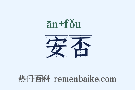 安否是什么意思的图片